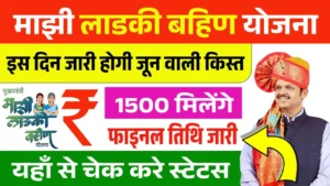 Ladki Bahin Yojana June Kist