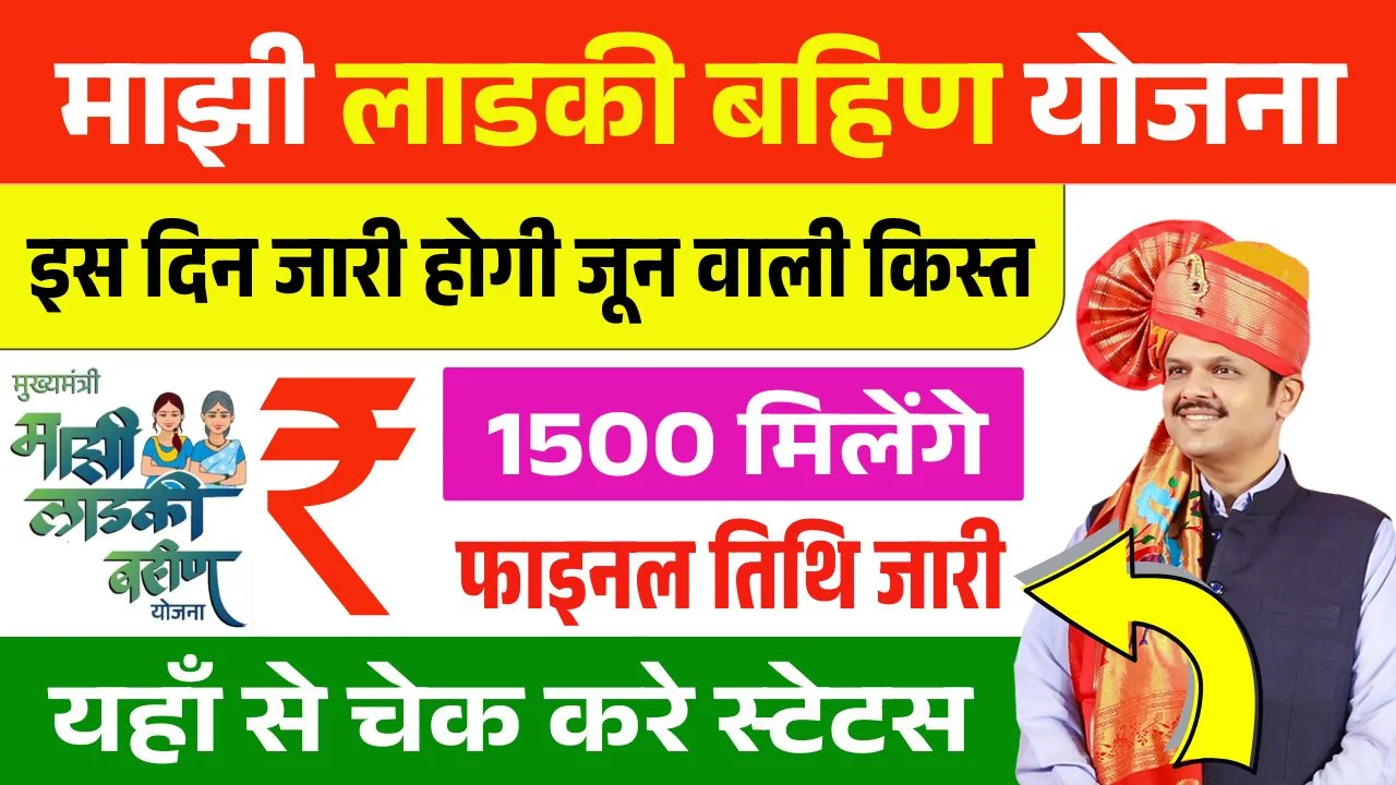 Ladki Bahin Yojana June Kist
