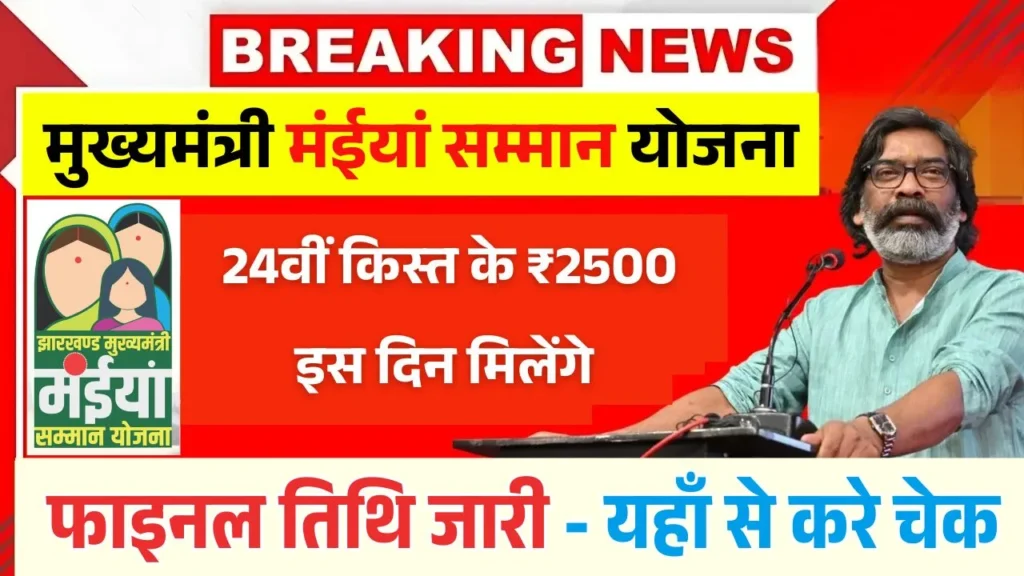 Maiya Samman Yojana 24th Installment Date